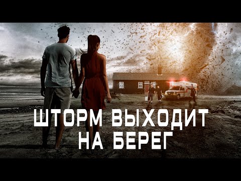 Видео: ТРИЛЛЕР ДЕРЖИТ В НАПРЯЖЕНИИ! ЗАХВАТ ЗАЛОЖНИКОВ В ДОМЕ! Шторм выходит на берег. Лучшие Триллеры