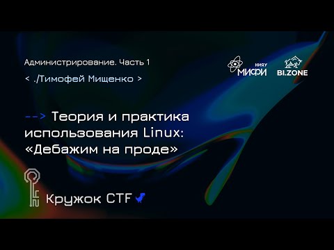 Видео: Теория/практика использования Linux: «Дебажим на проде»|Администрирование №1 Кружок CTF МИФИ&BI.ZONE