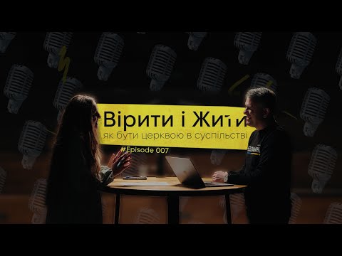 Видео: Вірити і Жити_#07 || "Бог не задумав шлюб, щоб зробити нас щасливими" || Станіслав Грунтковський
