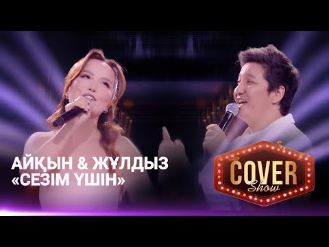 Видео: Айқын & Жұлдыз — «Сезім үшін» / COVER SHOW 4 / КАВЕР ШОУ 4