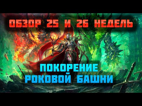 Видео: Путь новичка | Итоги 25 и 26 недель | Raid Shadow Legends | Sanych Play Games