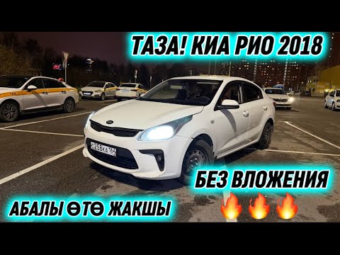 Видео: ТАЗА! КИА РИО 2018 СРОЧНО САТЫЛАТ #89998147009 АЙДАП ТУРСА БОЛОТ! БЕЗ ВЛОЖЕНИЯ, АБАЛЫ ӨТӨ ЖАКШЫ‼️