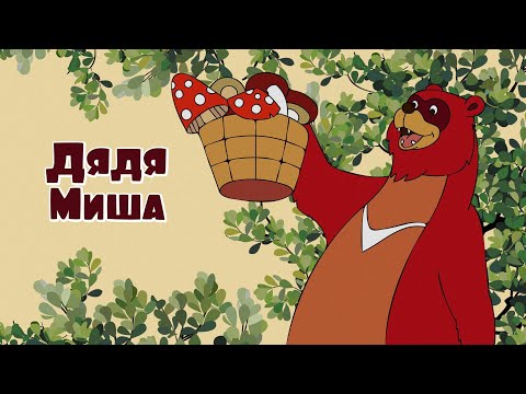 Видео: Мультфильм "Дядя Миша" (по сказке В. Сутеева) 1970