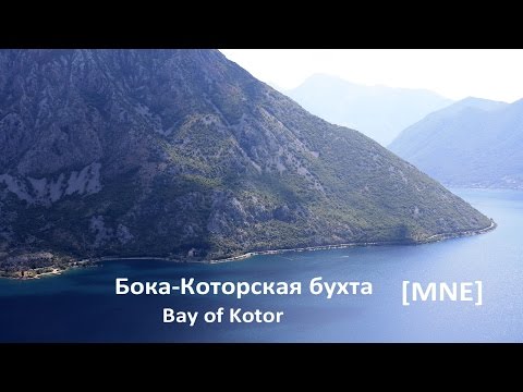 Видео: Бока-Которская бухта (Kotor Bay)  [MNE]