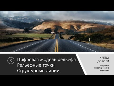 Видео: 3. КРЕДО ДОРОГИ Цифровая модель рельефа Рельефные точки Структурные линии