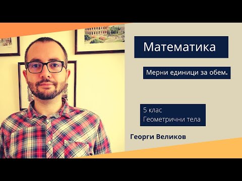 Видео: Мерни единици за обем