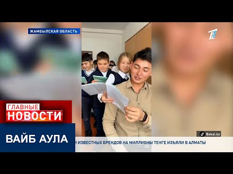 Видео: “АУЛЬСКИЙ ВАЙБ ТАРИХ АҒАЙ”: СЕЛЬСКИЙ УЧИТЕЛЬ ИСТОРИИ ДИКТУЕТ ТРЕНДЫ В TIKTOK