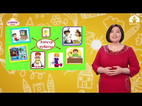 Видео: 1-класс. КЫРГЫЗ ТИЛИ / Электрдин кубаты  / ТЕЛЕСАБАК / 17.05.21