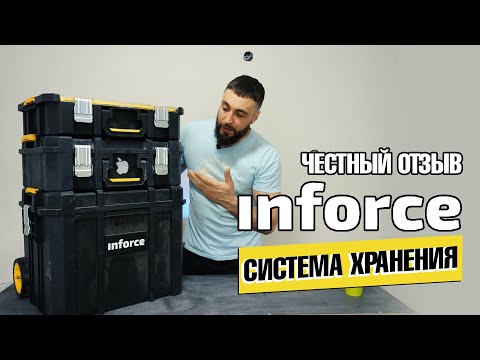 Видео: INFORCE СИСТЕМА ХРАНЕНИЯ ИНСТРУМЕНТОВ ОБЗОР И ЧЕСТНЫЙ ОТЗЫВ