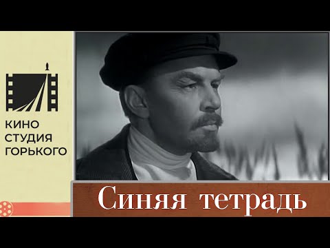 Видео: Синяя тетрадь (1963) / Драма