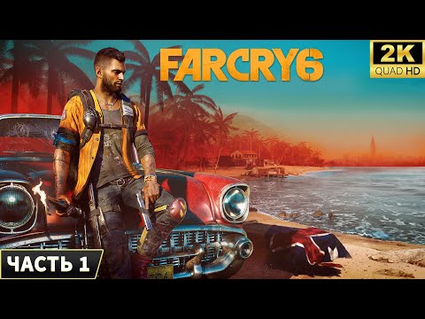 Видео: Far Cry 6 ➤ Прохождение на ПК [2024] ➤ 1