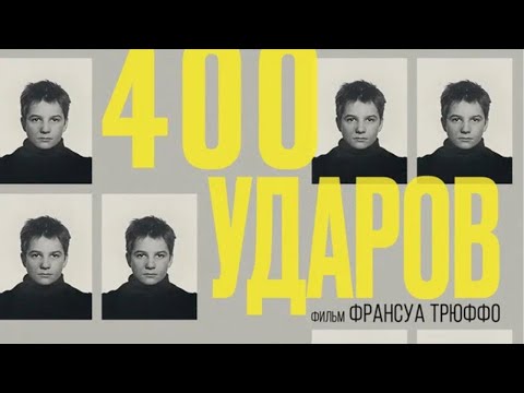 Видео: Четыреста ударов (1959). Драма, криминал