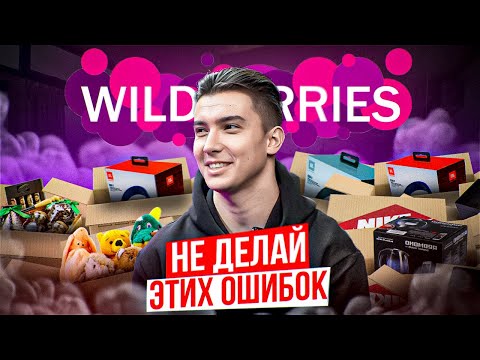 Видео: Распространенные ошибки продавцов на Wildberries или почему твой товар не покупают на Вайлдберриз.