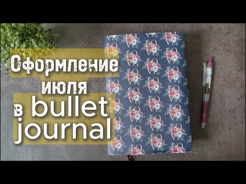 Видео: Оформление ИЮЛЯ в #bulletjournal 🍋🍋🍋