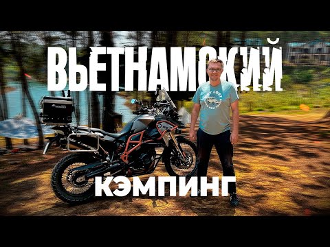 Видео: Кемпинг на мотоцикле | Вьетнам