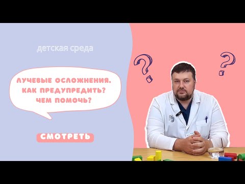 Видео: ЛУЧЕВЫЕ ОСЛОЖНЕНИЯ. КАК ПРЕДУПРЕДИТЬ? ЧЕМ ПОМОЧЬ? #ДЕТСКАЯСРЕДА