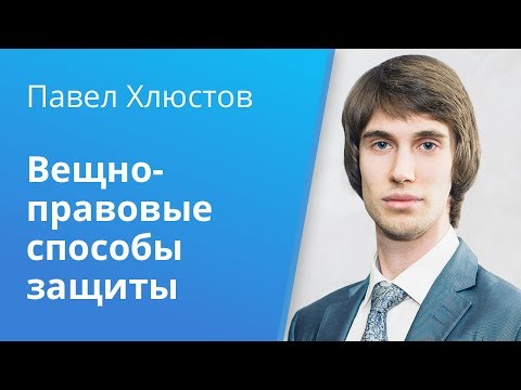 Видео: Вебинар Caselook:«Проблемы квалификации вещно-правовых способов защиты»