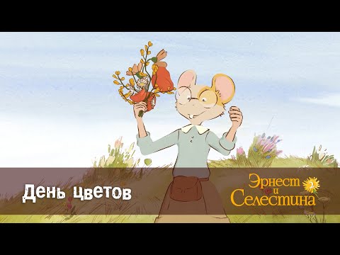 Видео: Эрнест и Селестина. Сезон 2 - Эпизод 23.День цветов - Премьера мультфильма