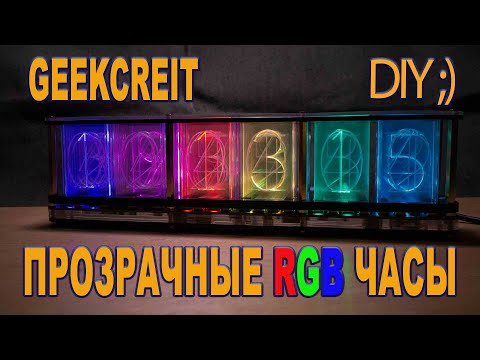 Видео: Geekcreit DIY Прозрачные RGB часы, имитация ламповых часов на светодиодах. Imitate Glow Clock KIT