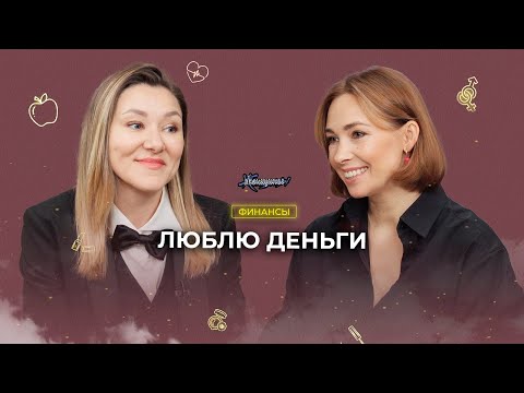 Видео: Женщины 40+ и деньги. Кто должен содержать тебя и твоих детей? 3 шага к новым отношениям с деньгами