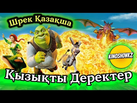 Видео: Шрек туралы ең қызықты деректер