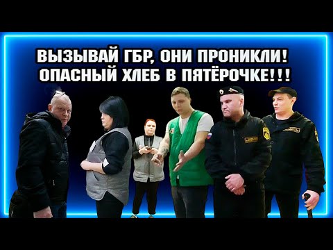 Видео: ВЫЗЫВАЙ ГБР, ОНИ ПРОНИКЛИ  /  ОПАСНЫЙ ХЛЕБ В ПЯТЁРОЧКЕ / ОЧИСТИЛИ ТУХЛОПРИТОН.