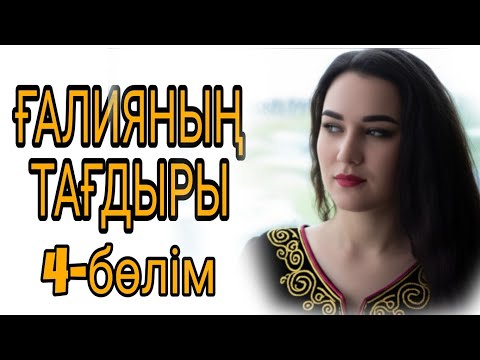 Видео: ҒАЛИЯНЫҢ ТАҒДЫРЫ 4-бөлім жалғасы бар... 