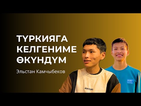 Видео: "Түркияга келгениме өкүндүм". Эльстан Камчыбеков менен Марлен Борубаевдин маеги. #жөн_эле_маек
