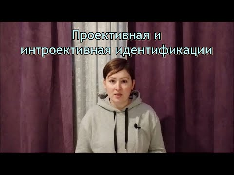 Видео: Проективная и интроективная идентификации. Отличие от проекции. Особенности работы психотерапевта