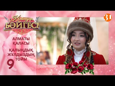 Видео: Алматылық келін Жұлдыздың тойы | Келіндер бәйгесі | Жаңа маусым