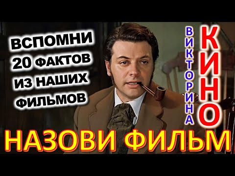 Видео: ТЕСТ 827 Угадаешь фильм по рабочему кадру? Отгадай 20 вопросов о нашем любимом советском кино