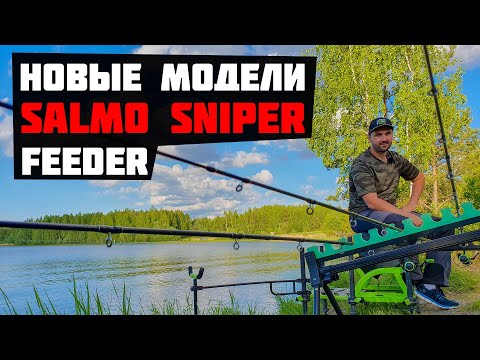 Видео: Новые модели Salmo Sniper Feeder 2019| Бюжетные фидерные удилища