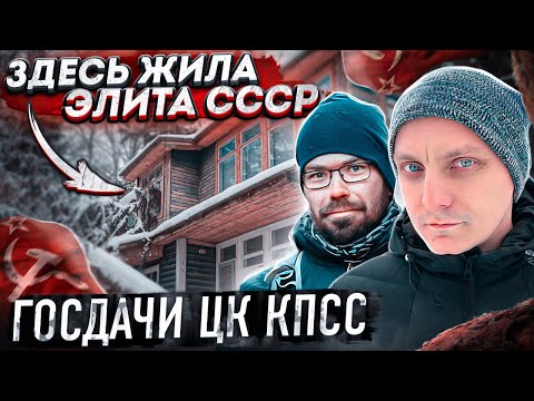 Видео: Заброшенные дачи советских чиновников | Покинутый посёлок управления делами президента РФ