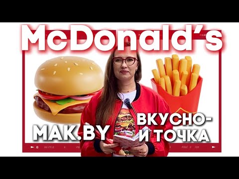 Видео: Макдональдс, Вкусно-и точка, Мак.by: сходства и различия 