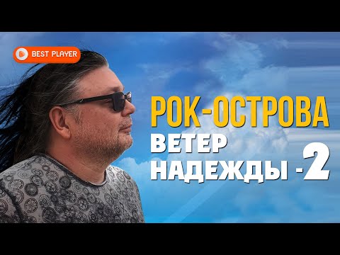 Видео: Рок-острова - Ветер надежды. Часть 2 (Альбом 2020) | Русская музыка