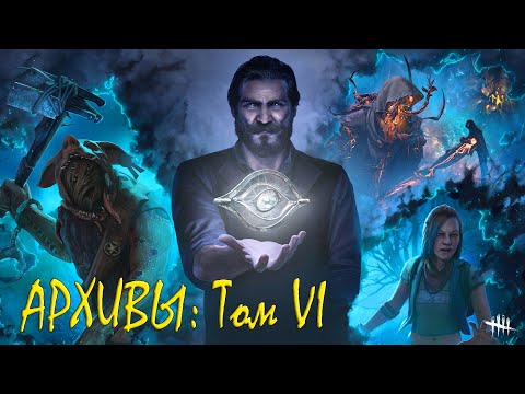 Видео: Dead By Daylight - Архивы - Том VI "Расхождение"