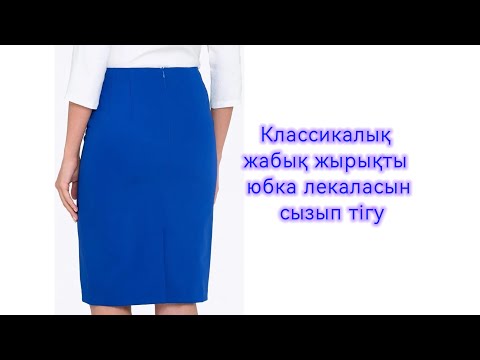 Видео: Классикалық жабық жырықты белдемше / юбка лекаласын сызу / юбка пішіп тігу