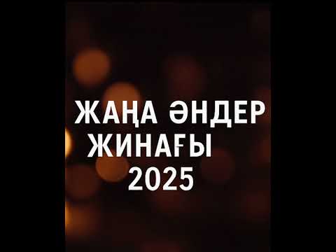 Видео: ЖАҢА ӘНДЕР ЖИНАҒЫ 2025 | Қазақша хиттер | Kazakh Music Compilation 2025