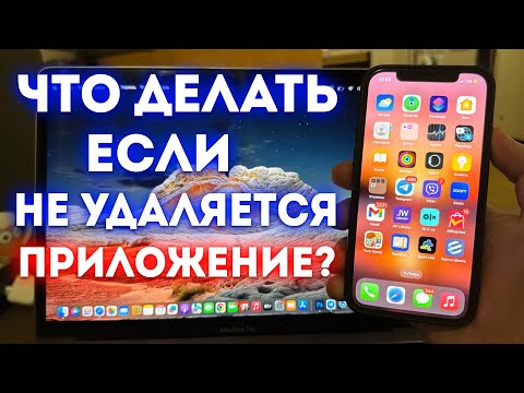 Видео: НЕ УДАЛЯЕТСЯ приложение на АЙФОНЕ? Решение Проблемы за 1 минуту!