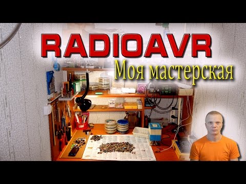 Видео: Моя радиолюбительская мастерская. Блог RadioAVR