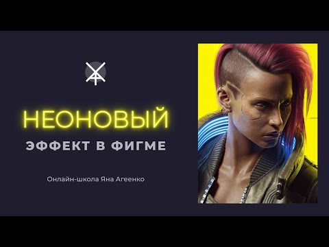 Видео: Как сделать неоновый эффект в Figma