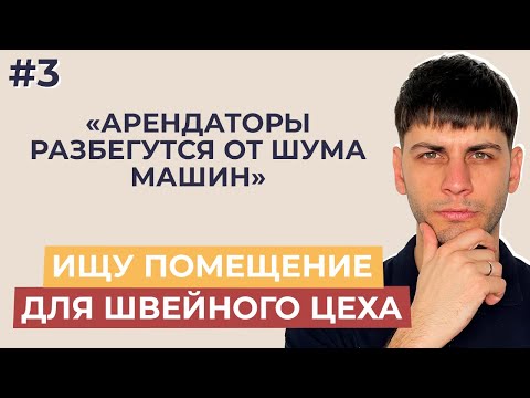 Видео: В поисках помещения для швейного цеха / Пришли швейные машины