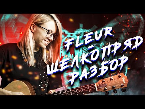 Видео: Красивая мелодия на гитаре | фингерстайл | Fleur - Шелкопряд | разбор