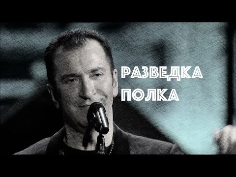 Видео: Александр Буйнов, Разведка полка | Razvedka Polka by Alexander Buynov