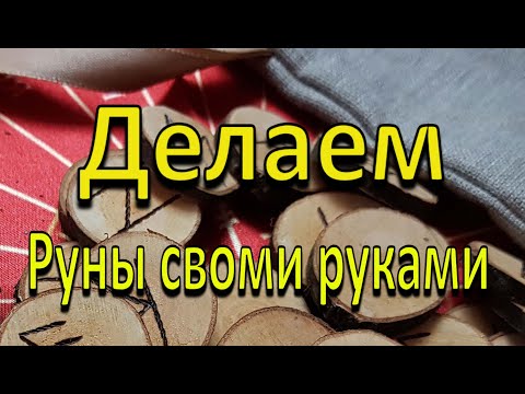 Видео: Как выбрать дерево для рун. Делаем руны самостоятельно