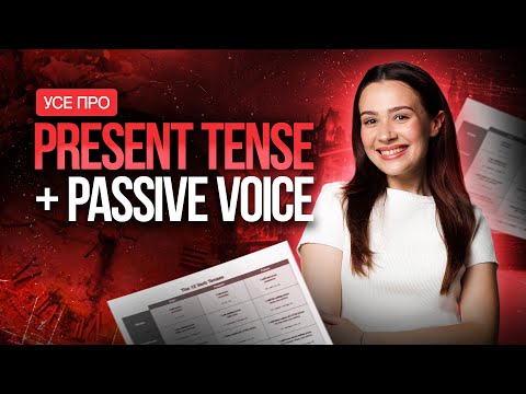 Видео: Ти міг це забути. Present Tenses + passive voice на НМТ з англійської #turbozno