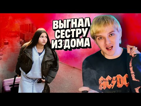 Видео: Выгнал сестру из дома… она реально УШЛА! 😨