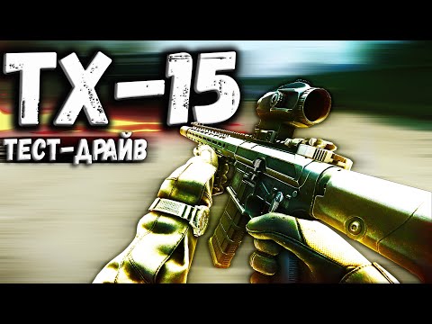 Видео: ТАРКОВ | Lone Star TX-15 DML | АДАРКА ПРЕМИУМ в Escape From Tarkov | Обзор