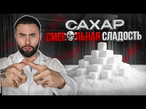 Видео: САХАР - СМЕРТЕЛЬНАЯ СЛАДОСТЬ. Главное видео, про зависимость от сахара