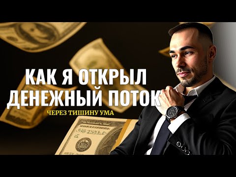 Видео: КАК Я ПРИТЯНУЛ ДЕНЬГИ ЧЕРЕЗ ОСОЗНАННОСТЬ: 3 ШАГА, КОТОРЫЕ ВСЁ ИЗМЕНИЛИ. #денежныйпоток #энергияденег